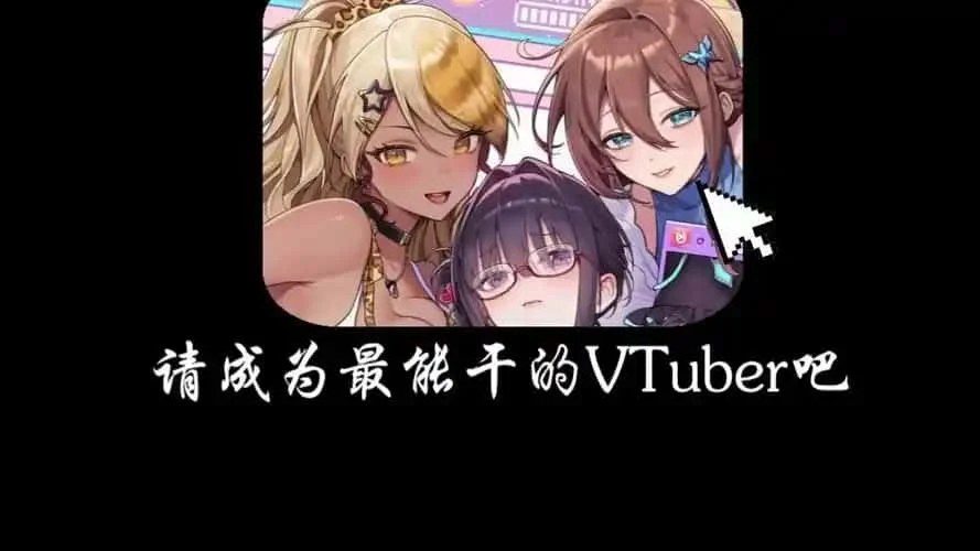 请成为最能干的VTuber吧! 故事片段 画面 1