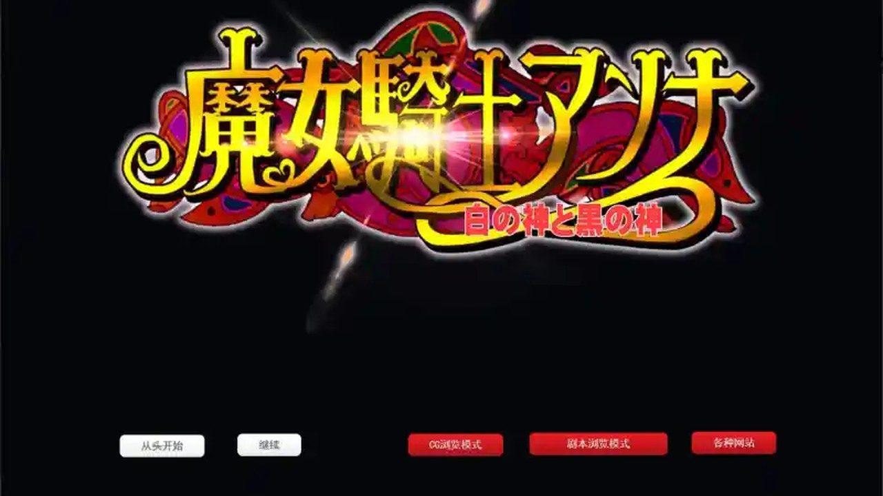 魔女骑士安娜 魔女骑士安娜官网入口 最终章完整流程 封面图