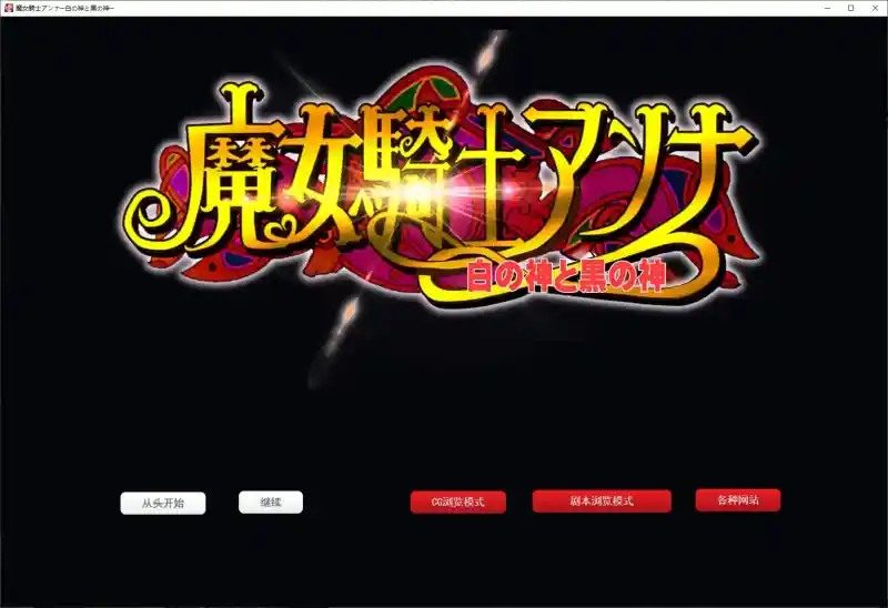 魔女骑士安娜 日式ADV 场景图 8
